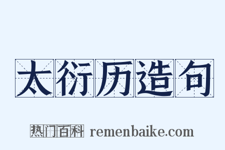 太衍历造句是什么意思的图片